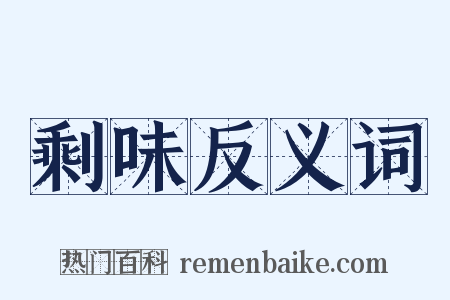 剩味反义词是什么意思的图片